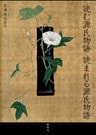 読む源氏物語 読まれる源氏物語