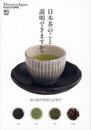 DJ_CULTURE 2010年10月号「日本茶のこと説明できますか？」