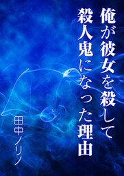 俺が彼女を殺して殺人鬼になった理由