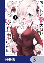 ちゃんと吸えない吸血鬼ちゃん【分冊版】　3