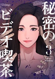 秘密のビデオ喫茶 3