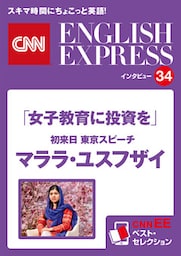 ［音声DL付き］「女子教育に投資を」初来日 東京スピーチ  マララ・ユスフザイ（CNNEE ベスト・セレクション　インタビュー34）
