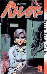 機動警察パトレイバー(9)