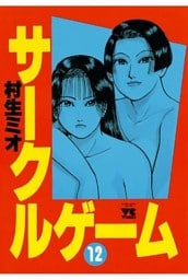 サークルゲーム(12)