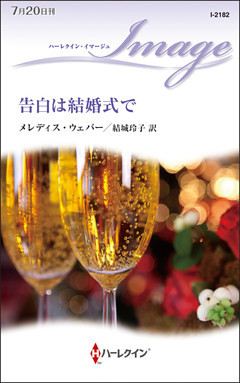 告白は結婚式で