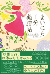 まいにち1分薬膳帖