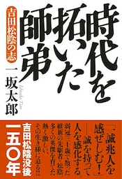 時代を拓いた師弟：吉田松陰の志