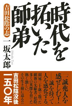 時代を拓いた師弟：吉田松陰の志