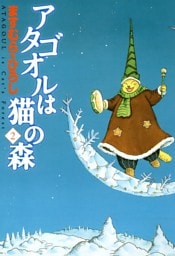 アタゴオルは猫の森 ２