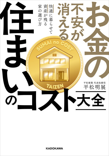 お金の不安が消える　住まいのコスト大全　快適に暮らせて資産が残る家の選び方