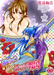 濡れちゃう３Ｐエッチ戦国１１