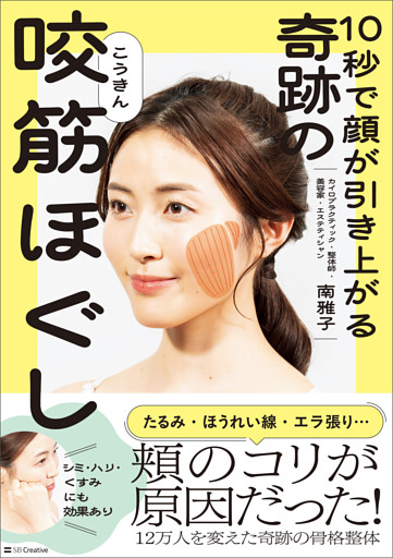 10秒で顔が引き上がる 奇跡の咬筋ほぐし