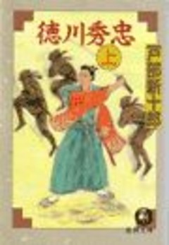 徳川秀忠（電子復刻版）