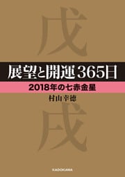 展望と開運３６５日 【２０１８年の七赤金星】