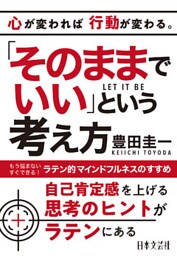 「そのままでいい」という考え方