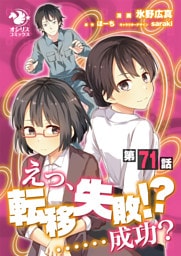 えっ、転移失敗！？ ……成功？【第71話】