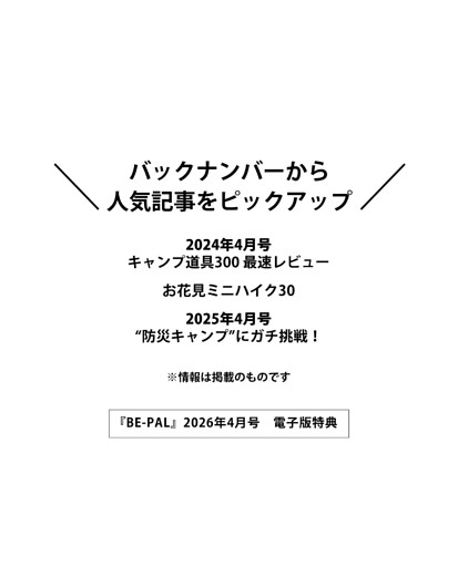 ＜電子版特典＞ バックナンバーから人気記事をピックアップ キャンプ道具300 最速レビュー／お花見ミニハイク30／〝防災キャンプ〟にガチ挑戦！