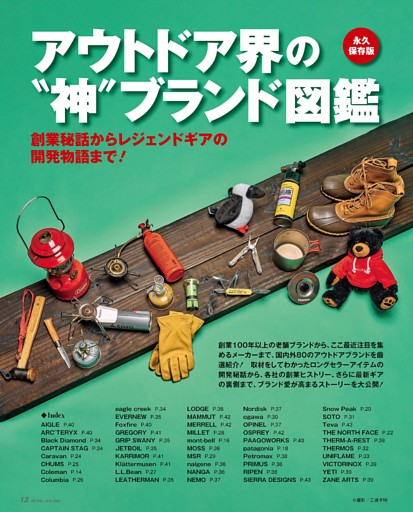 大特集 アウトドア界の〝神〟ブランド図鑑