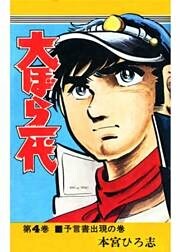 大ぼら一代 第4巻