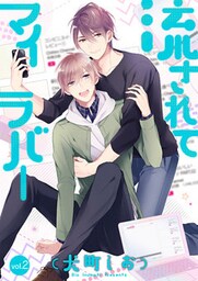 流されてマイラバー 2話