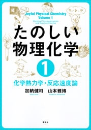 たのしい物理化学１　化学熱力学・反応速度論