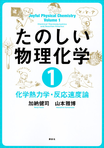 たのしい物理化学１　化学熱力学・反応速度論