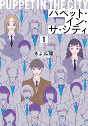 パペット・イン・ザ・シティ【単行本版】1（特典付き）