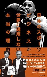 日本のスポーツビジネスが世界に通用しない本当の理由