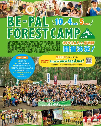 BE-PAL FOREST CAMP 2025開催のお知らせ