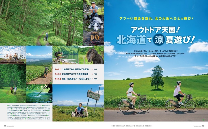 大特集 アウトドア天国！北海道で涼夏遊び！
