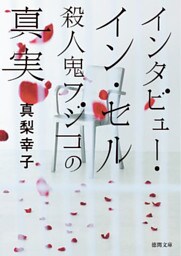 インタビュー・イン・セル　殺人鬼フジコの真実