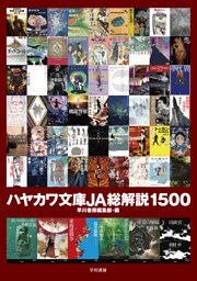 ハヤカワ文庫JA総解説1500