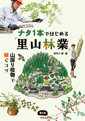 ナタ１本ではじめる「里山林業」