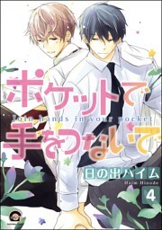 ポケットで手をつないで（分冊版）　【第4話】