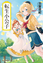 異世界は幸せ テンプレ に満ち溢れている 電子書籍 コミック 小説 実用書 なら ドコモのdブック