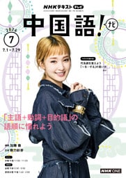 ＮＨＫテレビ 中国語！ ナビ2026年7月号