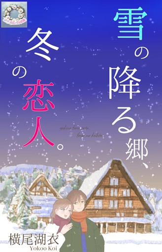 雪の降る郷、冬の恋人。
