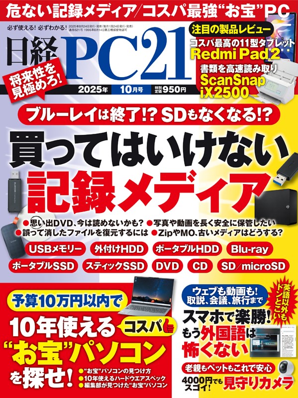 日経PC21 10月号