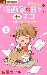 私屋カヲルの漫画家な日々、時々ネコ～13日のはてなさま～【マイクロ】（２）