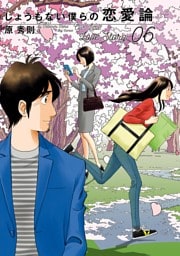 しょうもない僕らの恋愛論（６）