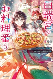白瑞宮のお料理番 ３　～異世界の神様と飯テロスローライフを満喫する～