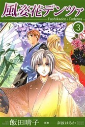 風姿花デンツァ　3