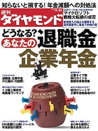 週刊ダイヤモンド 09年11月21日号