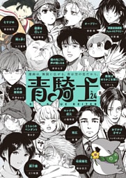 青騎士　第24Ｂ号