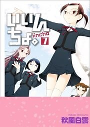 いいんちょ。　7巻