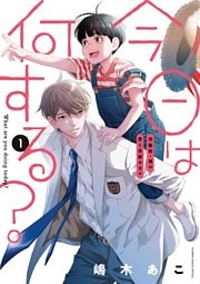 今日は何する？（１）