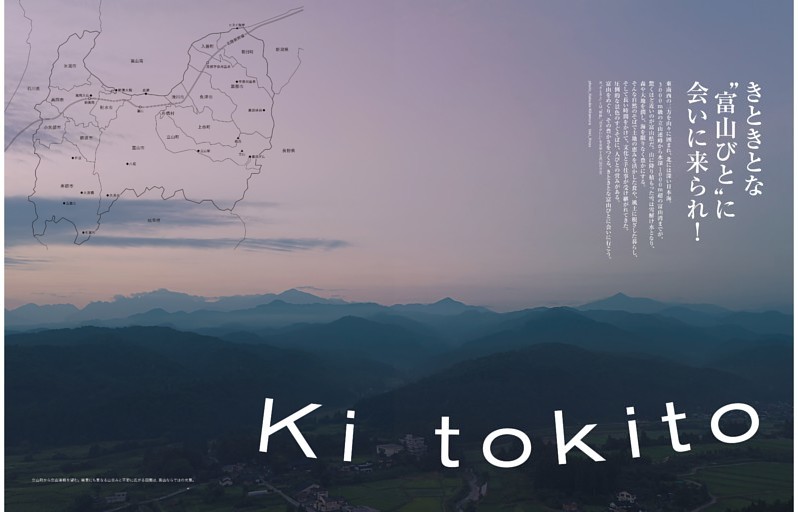 きときとな“富山びと”に会いに来られ！