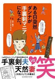 ある日突然ダンナが手裏剣マニアになった