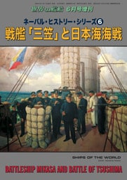 世界の艦船 増刊 196集 ネーバル・ヒストリー・シリーズ⑥　戦艦「三笠」と日本海海戦