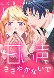甘い声でささやかないで 1巻